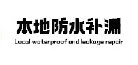 宁波市本地防水补漏